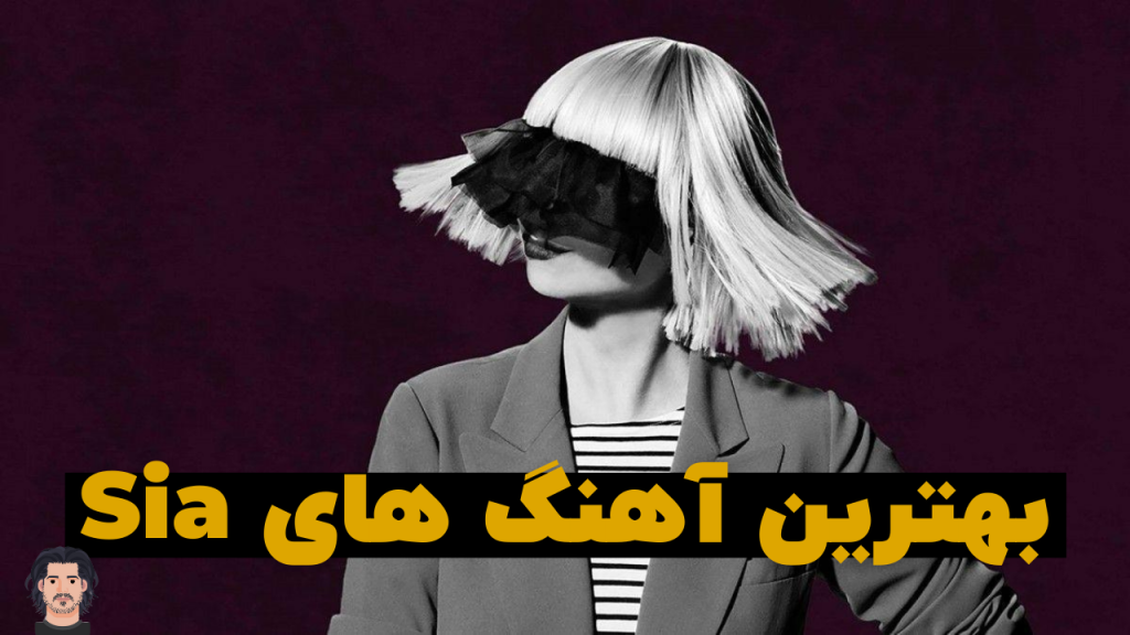 بهترین آهنگ های Sia به همراه پخش آنلاین و دانلود