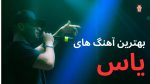 17 آهنگ برتر یاس به همراه پخش آنلاین و دانلود + توضیح مختصر