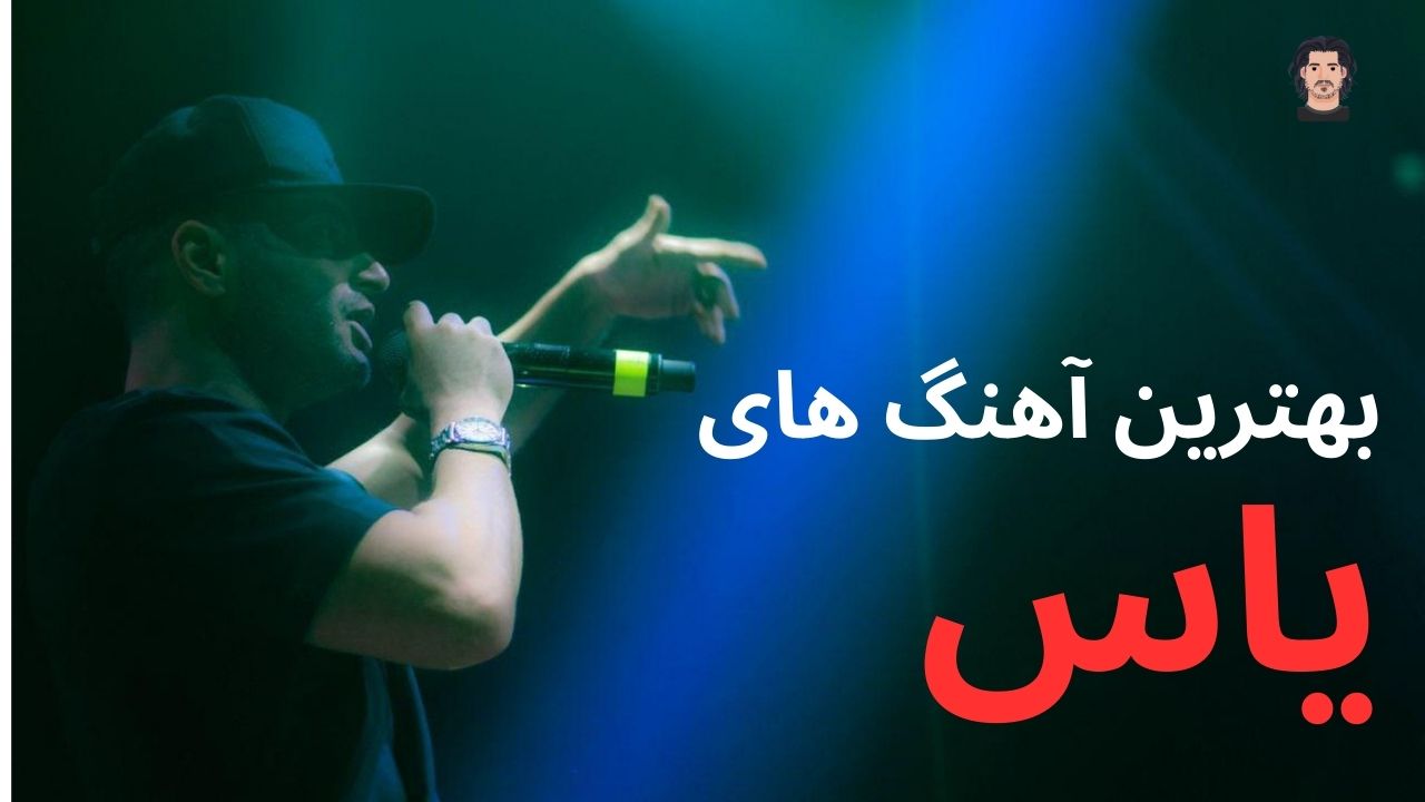 بهترین آهنگ های یاس