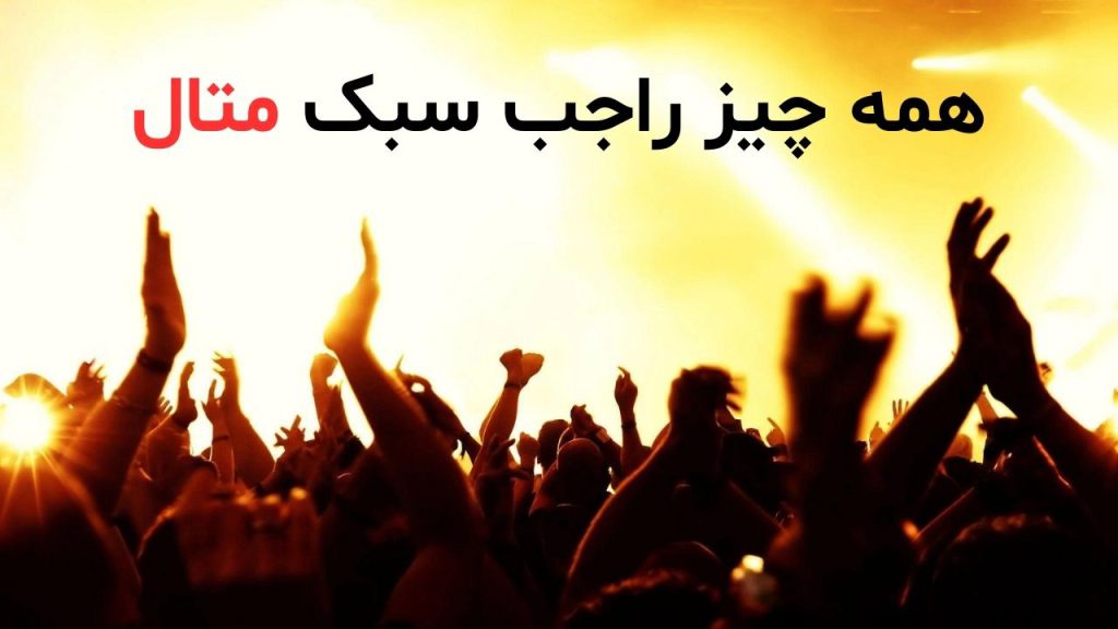 همه چیز راجب به سبک متال و شنونده هاش + گروه های معروف
