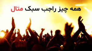 همه چیز راجب به سبک متال و شنونده هاش + گروه های معروف
