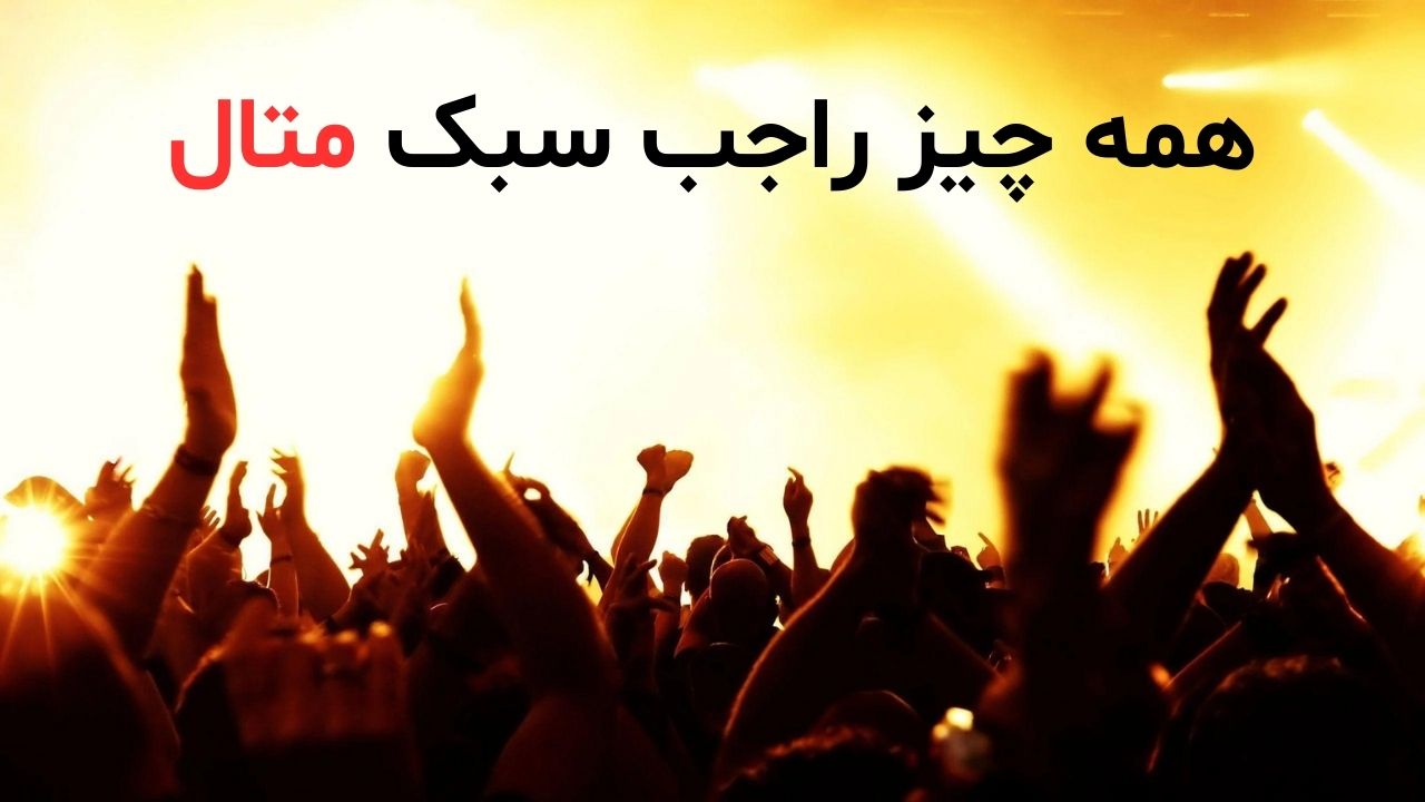 همه چیز راجب به سبک متال و شنونده هاش