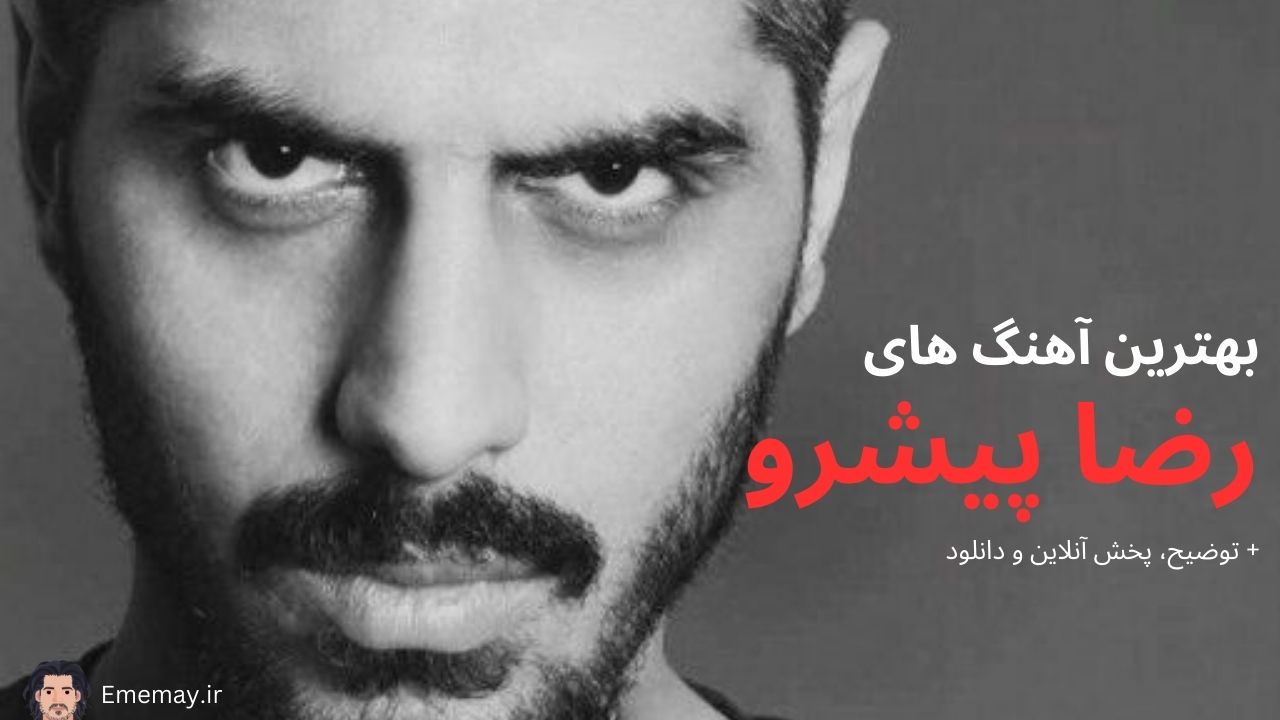 دانلود بهترین آهنگ های رضا پیشرو