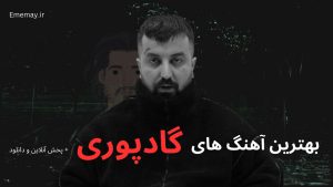 21 آهنگ برتر گادپوری که کل ایران شنید + پخش آنلاین و دانلود