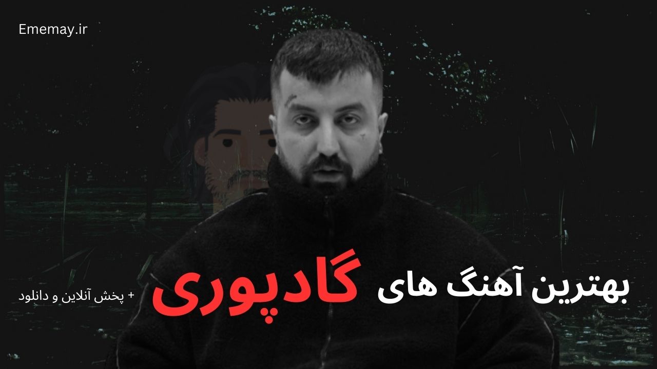 بهترین آهنگ‌ های گادپوری