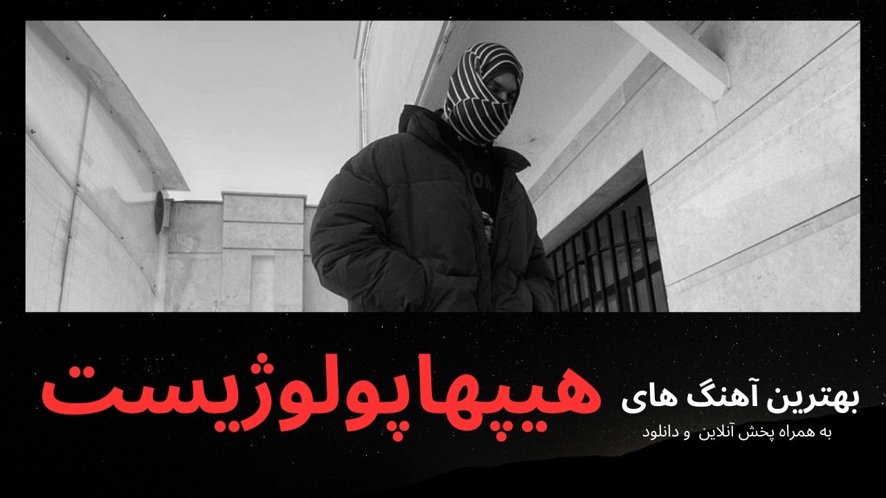 دانلود بهترین آهنگ های هیپهاپولوژیست