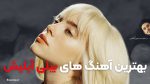 30 آهنگ برتر بیلی آیلیش ( Billie Eilish ) + پخش و دانلود