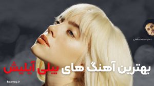 30 آهنگ برتر بیلی آیلیش ( Billie Eilish ) + پخش و دانلود