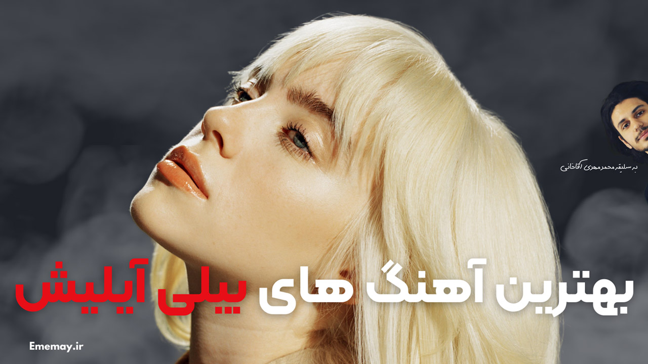 بهترین آهنگ های بیلی آیلیش