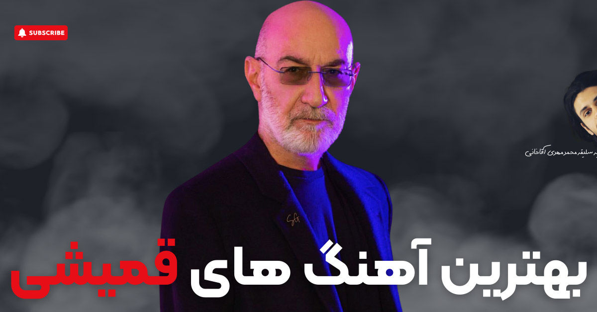 بهترین آهنگ های سیاوش قمیشی