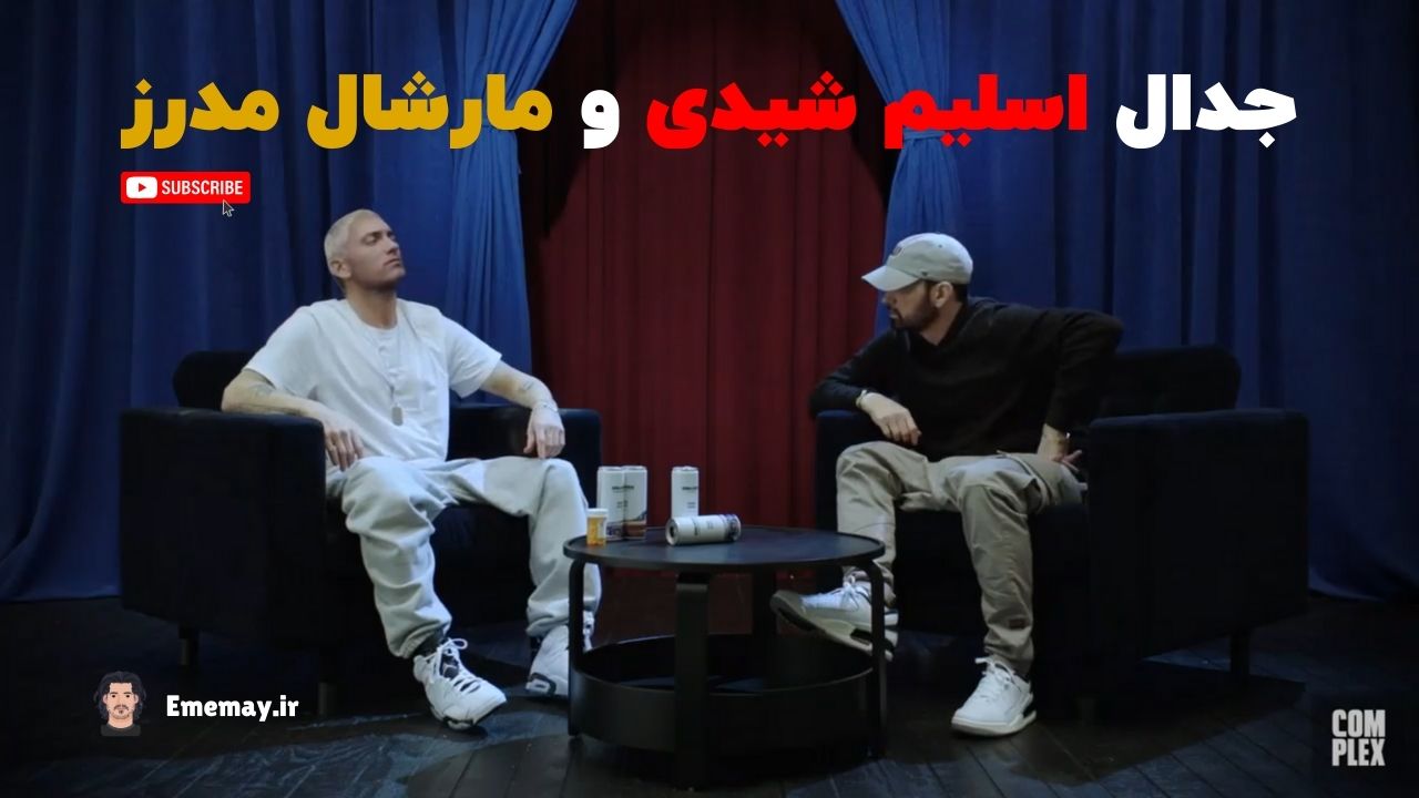 ویدیو جدید امینم: جدال اسلیم شیدی و مارشال مدرز