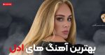 بهترین آهنگ های ادل ( 12 ترک برتر ) + پخش آنلاین و دانلود