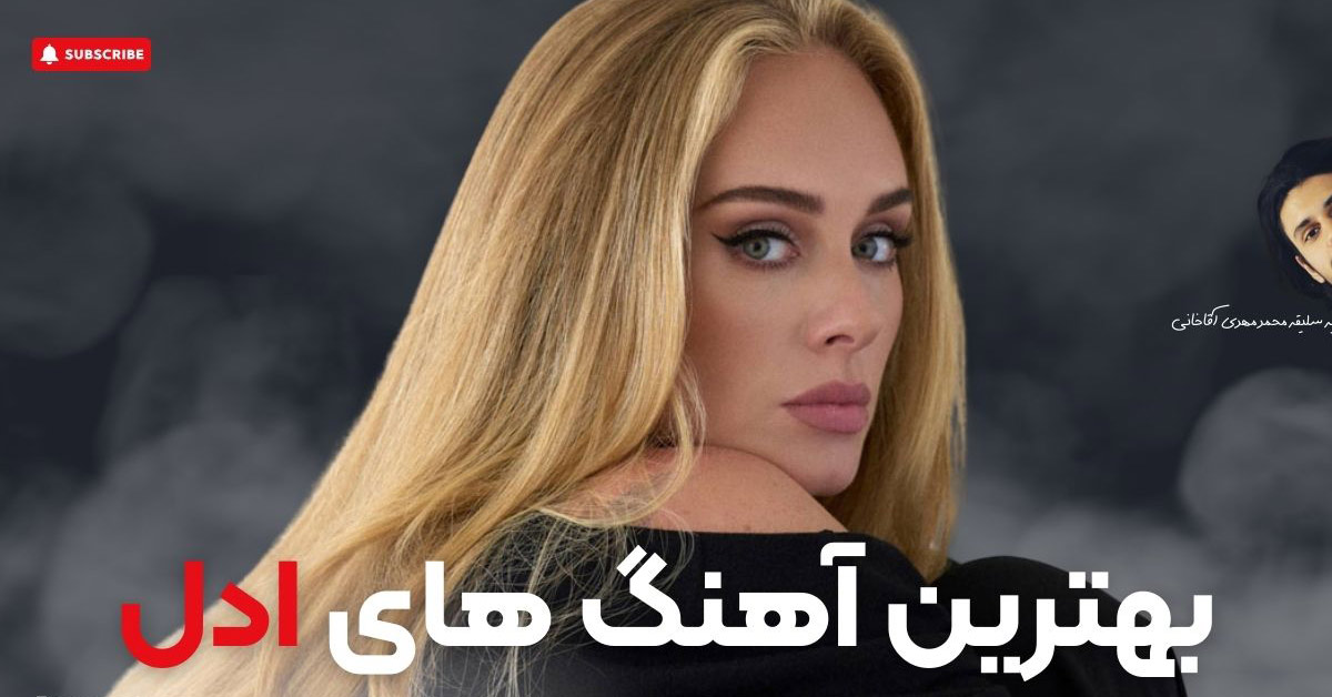 بهترین آهنگ های ادل