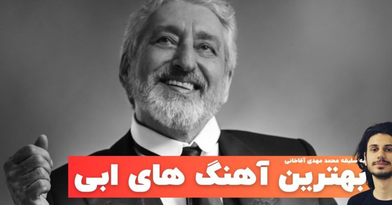 بهترین آهنگ های ابی، برای جوانان امروز + پخش آنلاین و دانلود