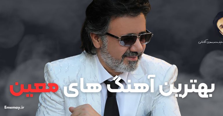 20 آهنگ برتر معین برای امروزی ها + پخش آنلاین و دانلود