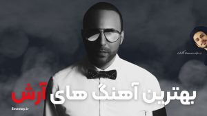 25 آهنگ برتر آرش (Arash) + دکمه پخش آنلاین، دانلود و استریم