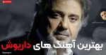 22 آهنگ برتر داریوش اقبالی + دکمه پخش آنلاین و دانلود