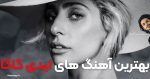 20 آهنگ برتر لیدی گاگا + دکمه پخش آنلاین و لینک دانلود