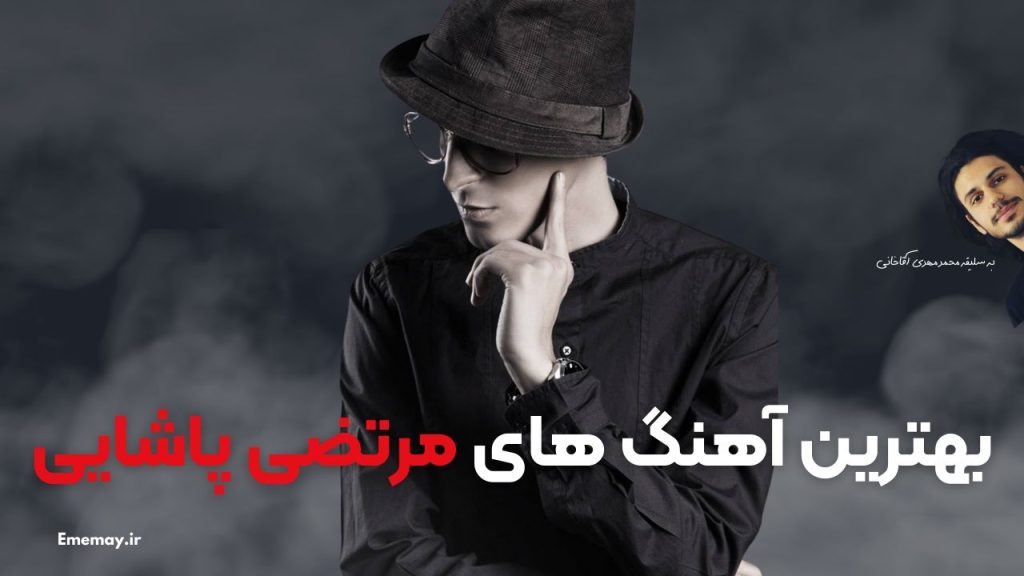 24 تا از بهترین آهنگ های مرتضی پاشایی + دکمه پخش و دانلود