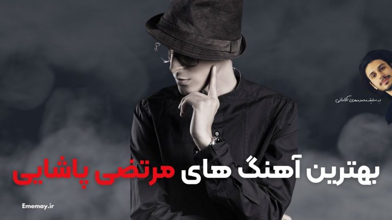 24 تا از بهترین آهنگ های مرتضی پاشایی + دکمه پخش و دانلود