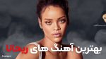 بهترین آهنگ های ریحانا، 20 آهنگ برتر Rihanna + پخش و دانلود