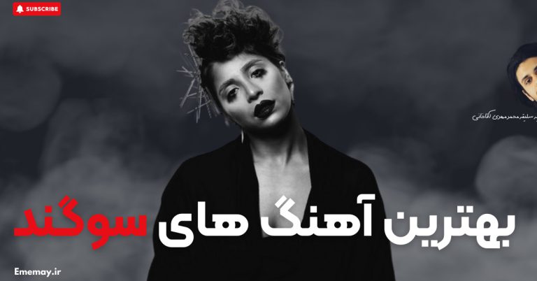 20 آهنگ برتر سوگند + دکمه پخش آنلاین و دانلود و استریم