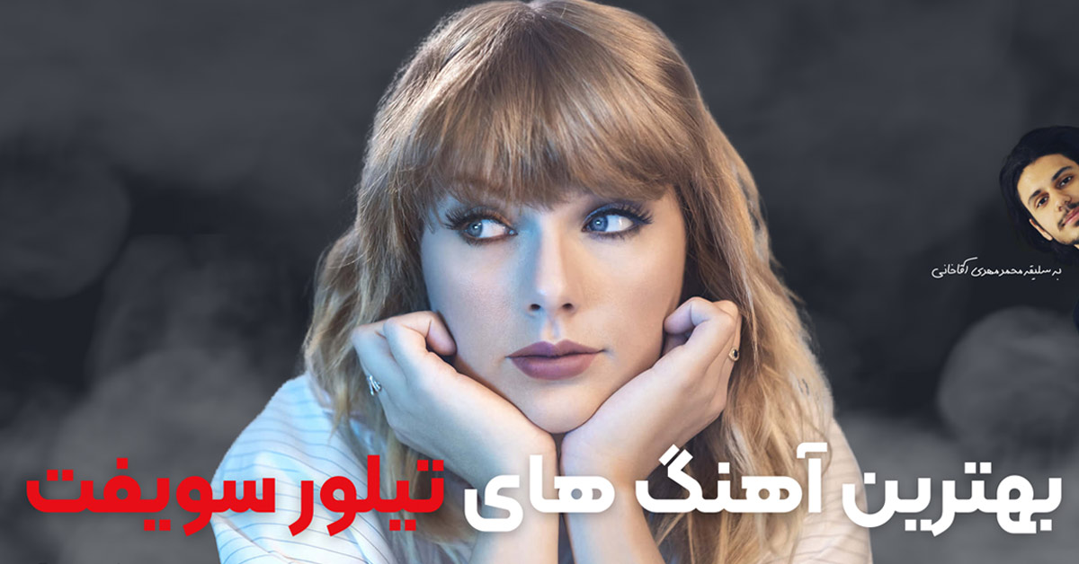 بهترین آهنگ های تیلور سویفت