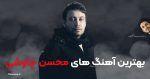 بهترین آهنگ های محسن چاوشی، 30 آهنگ برتر + پخش و دانلود