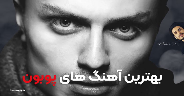 25 آهنگ برتر پوبون به همراه دکمه پخش آنلاین و دانلود