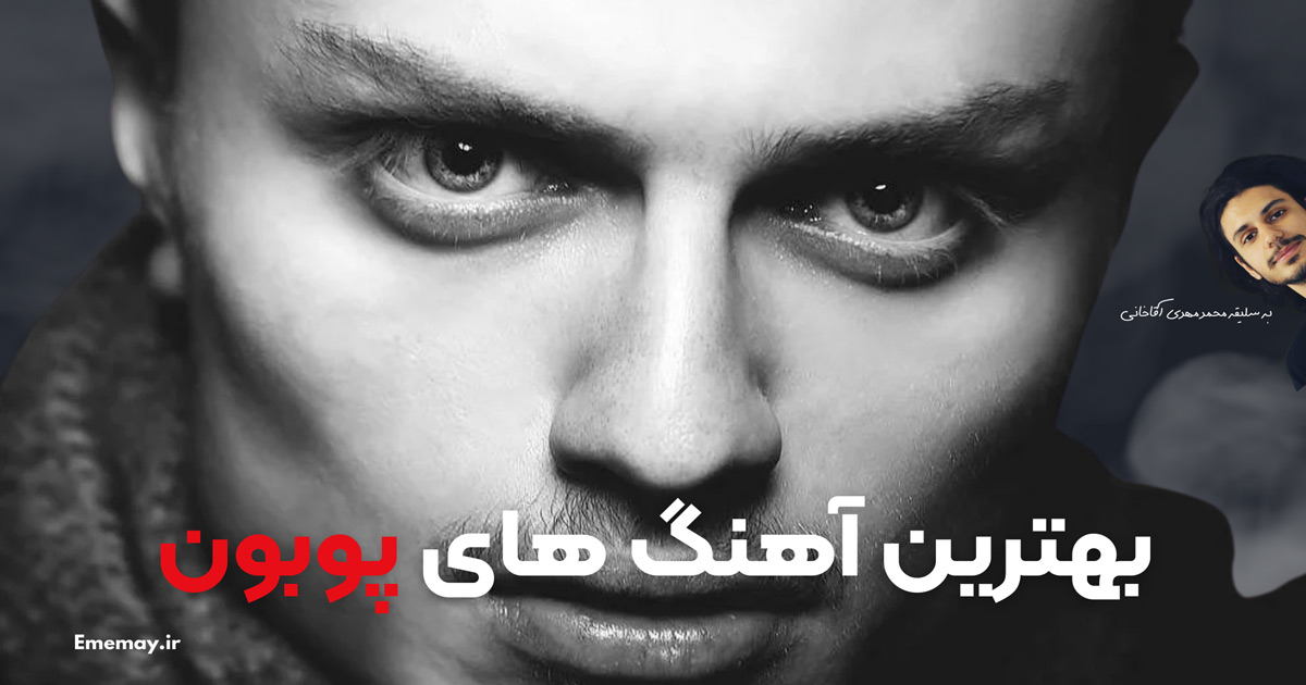 بهترین آهنگ های پوبون