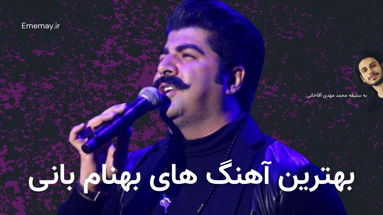 بهترین اهنگ های بهنام بانی
