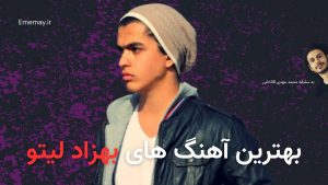 دانلود بهترین آهنگ های بهزاد لیتو، 50 آهنگ قدیمی و جدید