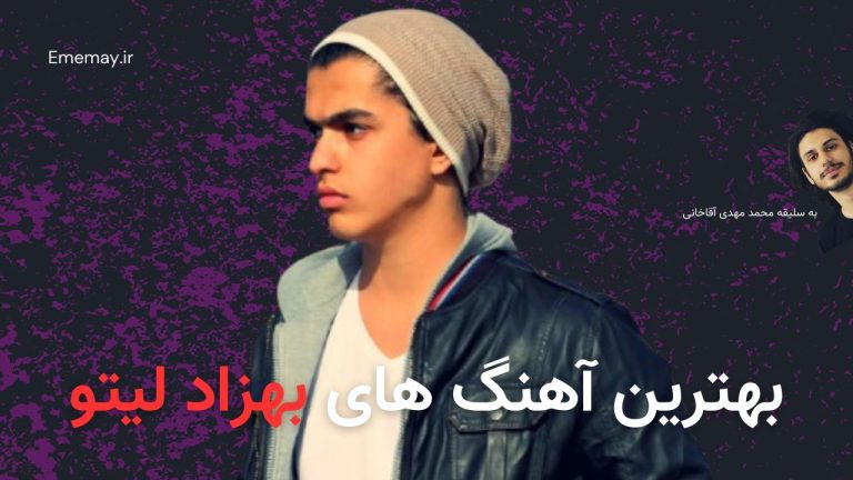 دانلود بهترین آهنگ های بهزاد لیتو، 50 آهنگ قدیمی و جدید