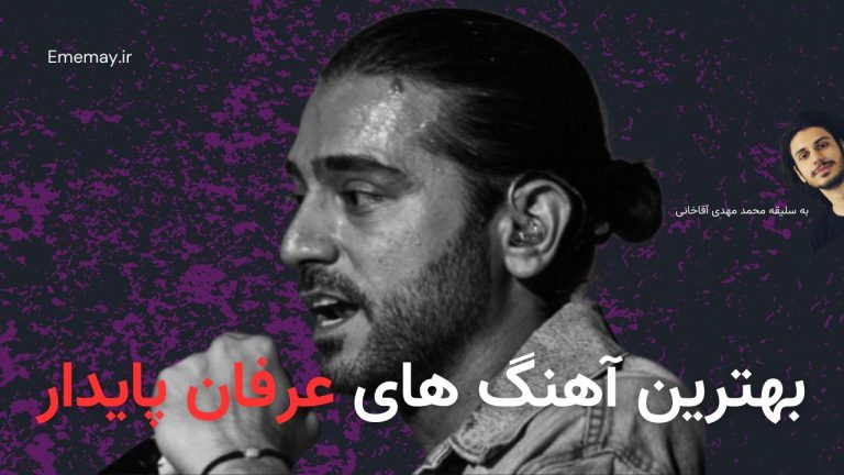 بهترین آهنگ های عرفان پایدار، 41 آهنگ برتر + پخش و دانلود