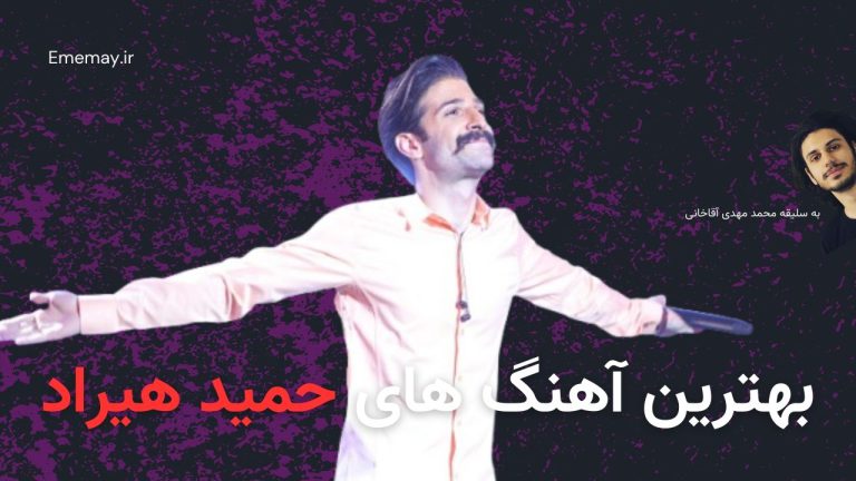 بهترین آهنگ های حمید هیراد، 50 آهنگ برتر + پخش و دانلود