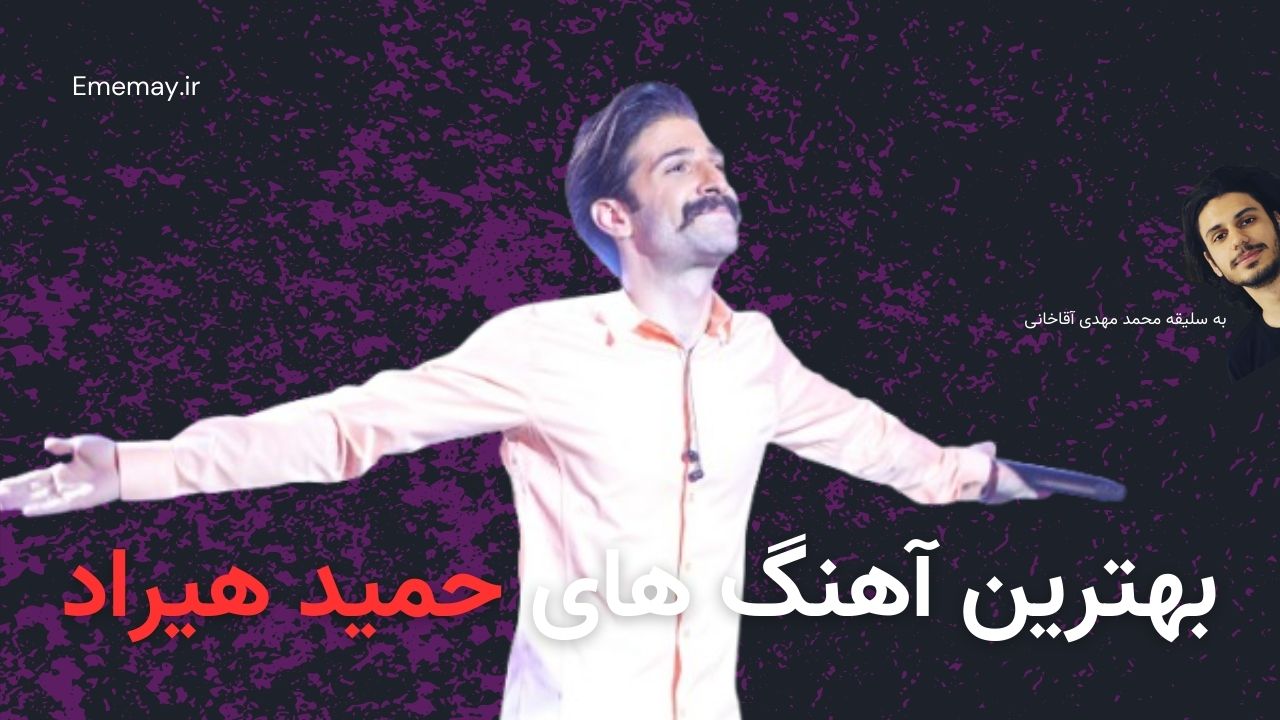بهترین آهنگ های حمید هیراد