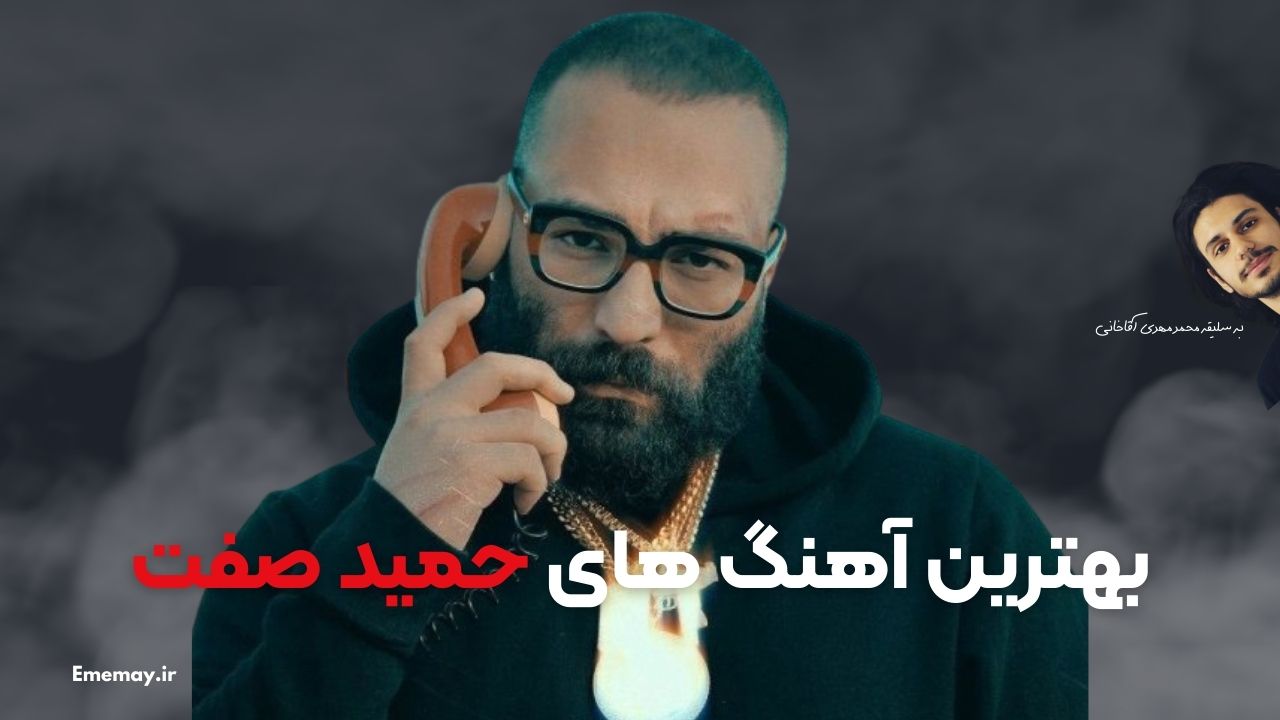 بهترین آهنگ های حمید صفت
