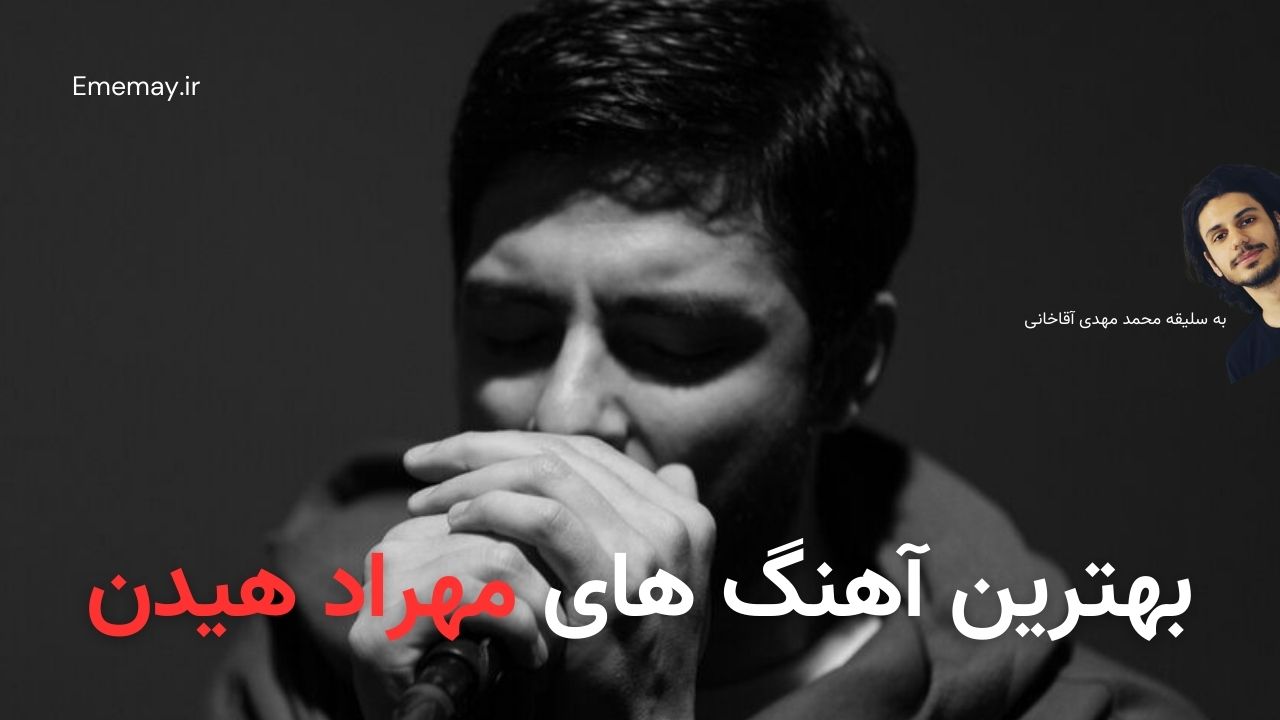 بهترین آهنگ های مهراد هیدن