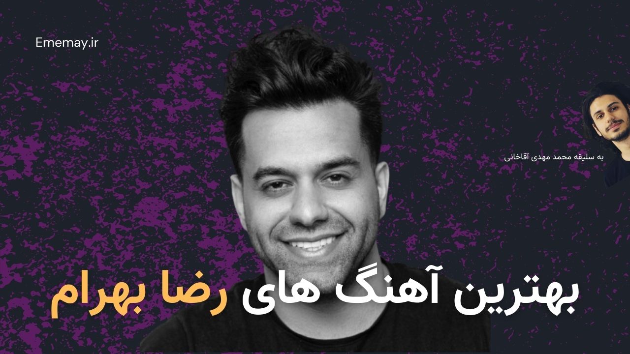 بهترین آهنگ های رضا بهرام