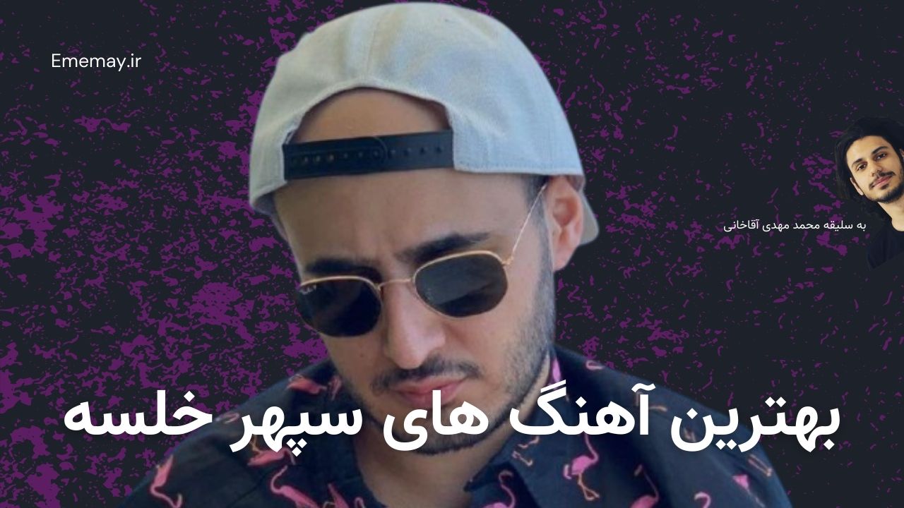 بهترین آهنگ های سپهر خلسه