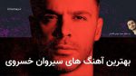 35 آهنگ برتر سیروان خسروی، به همراه دکمه پخش آنلاین و دانلود