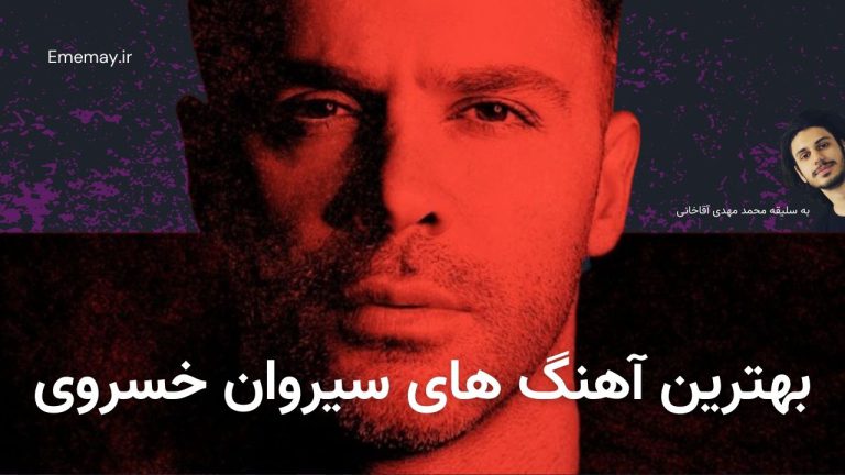 35 آهنگ برتر سیروان خسروی، به همراه دکمه پخش آنلاین و دانلود