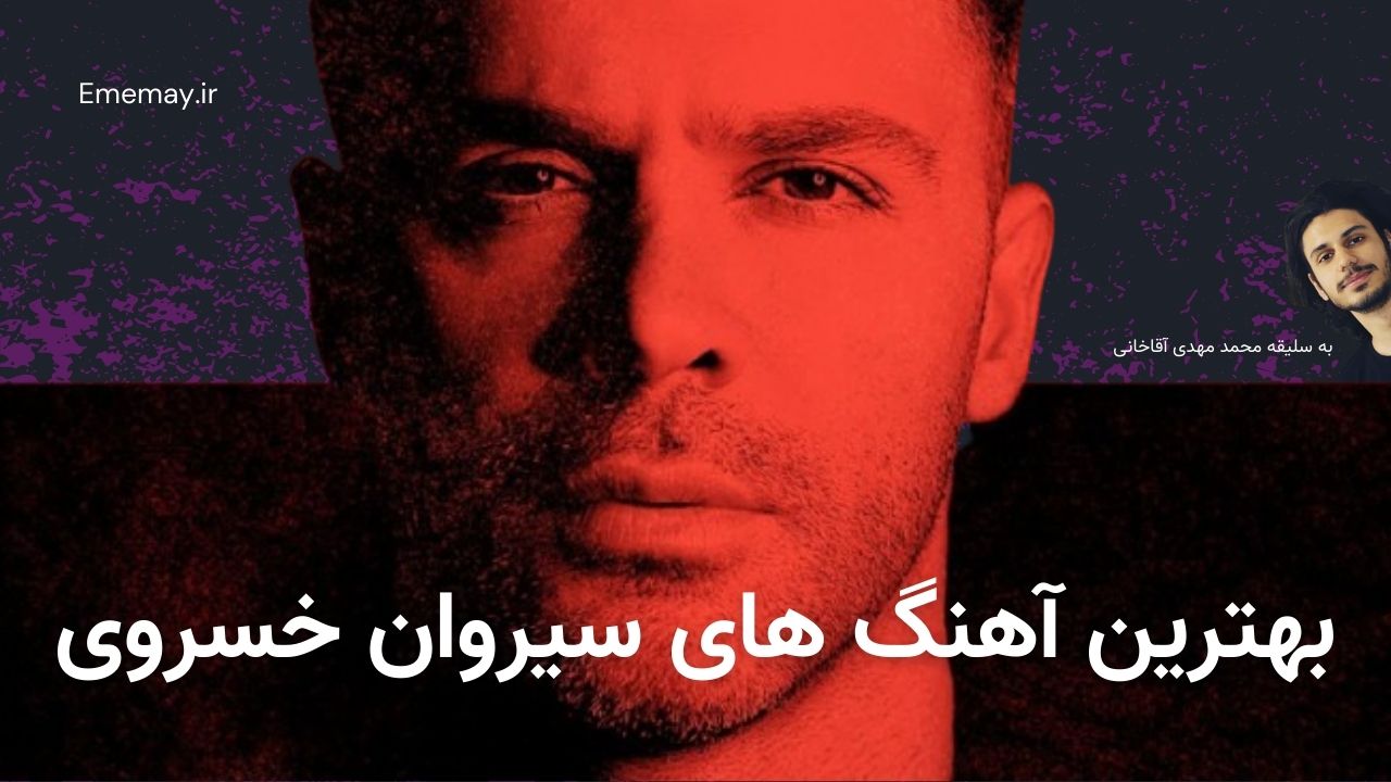بهترین آهنگ های سیروان خسروی