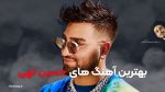 بهترین آهنگ های حسین تهی، 40 آهنگ برتر، قدیم جدید + دانلود