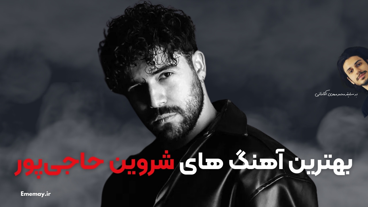 بهترین آهنگ های شروین حاجی پور