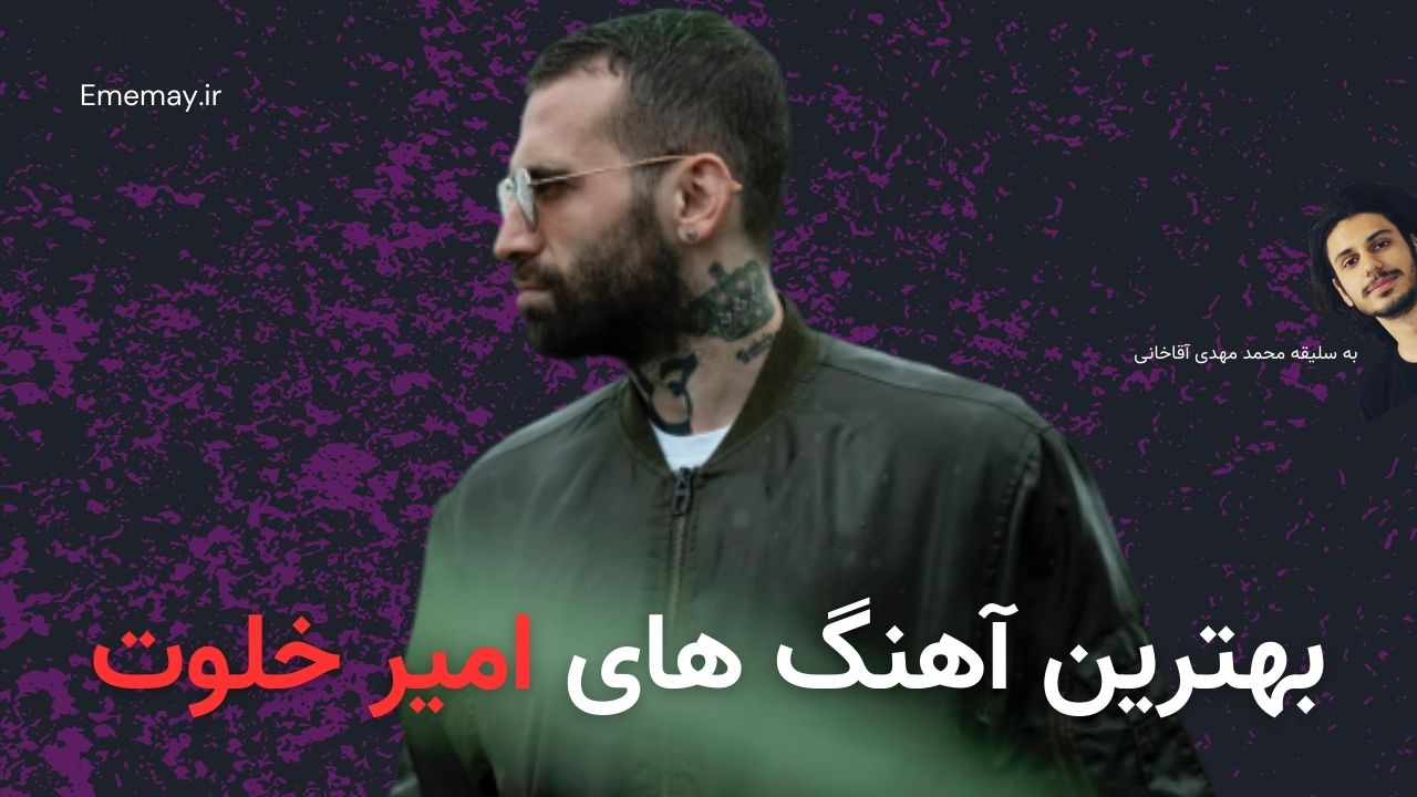 بهترین آهنگ های امیر خلوت