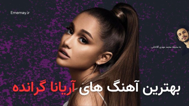 بهترین آهنگ های آریانا گرانده (Ariana Grande) + پخش و دانلود