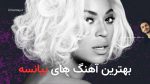 بهترین آهنگ های بیانسه، 40 آهنگ برتر + پخش آنلاین و دانلود
