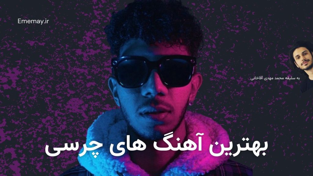 بهترین آهنگ های چرسی (Chvrsi)، 46 آهنگ برتر + پخش و دانلود