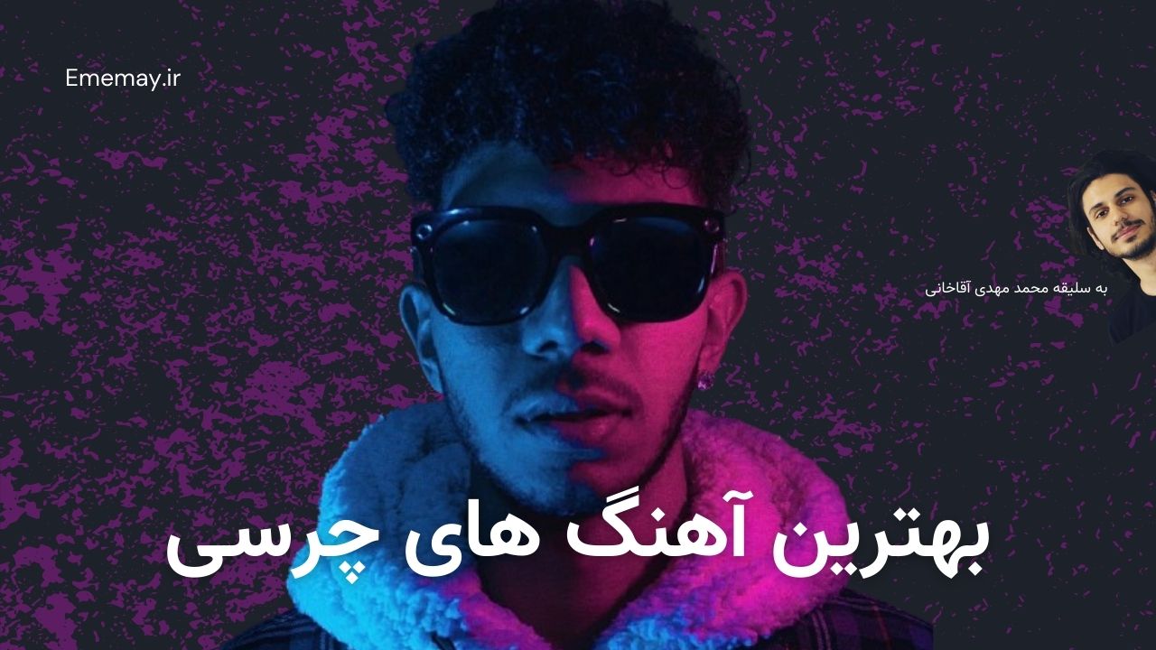 بهترین آهنگ های چرسی ( Chvrsi )
